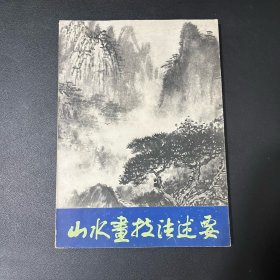 山水画技法述要