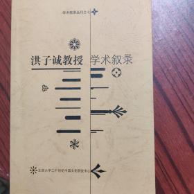 洪子诚学术叙录