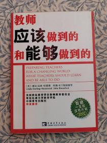 教师应该做到的和能够做到的