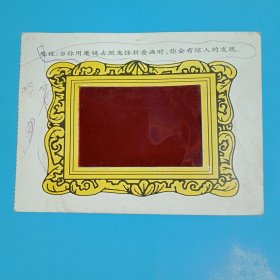 游戏类《魔镜》（12×9厘米；注释曰:“当你用魔镜去照鬼怪折叠画时，你会有惊人的发现”）