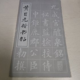 黄自元楷书贴