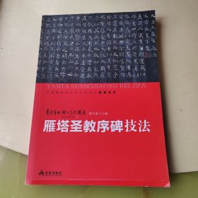 青少年书法入门与提高·雁塔圣教序碑技法