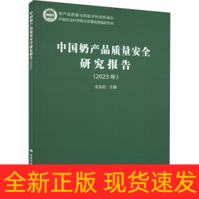 中國(guó)奶產(chǎn)品質(zhì)量安全研究報(bào)告(2023年)