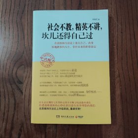 社会不教，精英不讲，坎儿还得自己过