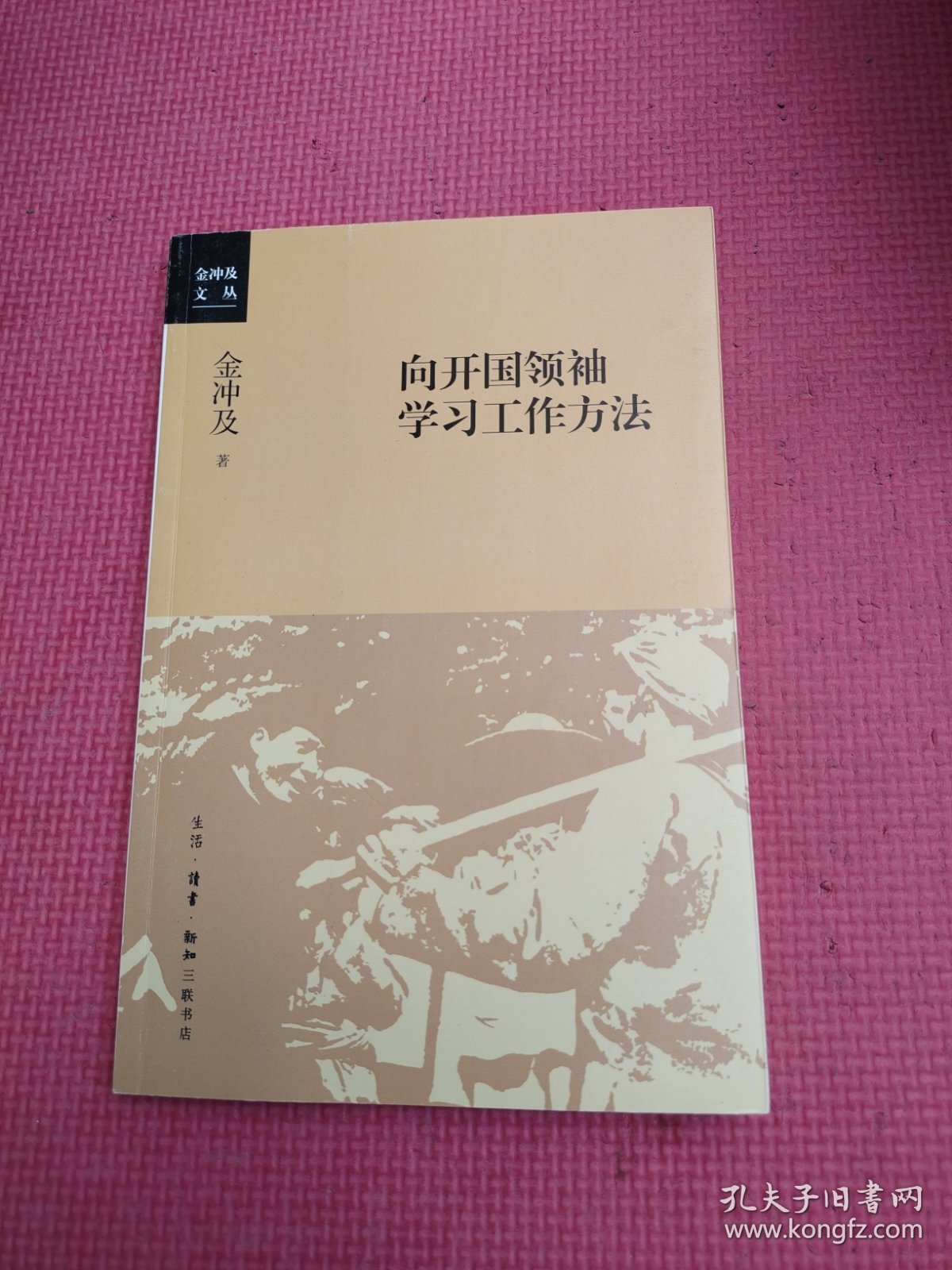 向开国领袖学习工作方法