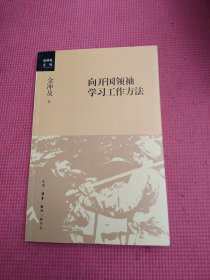 向开国领袖学习工作方法