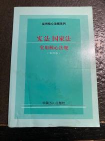 宪法、国家法实用核心法规（第4版）