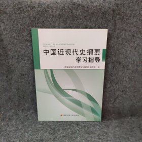 中国近现代史纲要学指导《中国近现代史纲要学指导》
主编