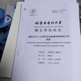 蒙医治疗小儿琪素希拉偏盛咳嗽临床疗效观察蒙文