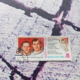 苏联1984年宇航员盖销邮票