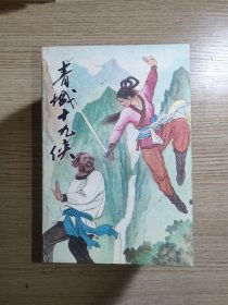 青城十九侠（6册全）89年一版一印