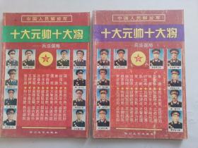 《十大元帅十大将》》2本一套，16开，1994年1版，1995年1印