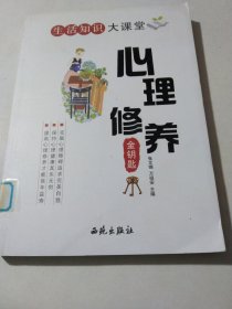 心理修养金钥匙