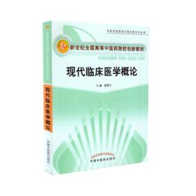 现货 现代临床医学概论(新世纪本科/供医药类院校非临床医学专业用)中国中医药出版社