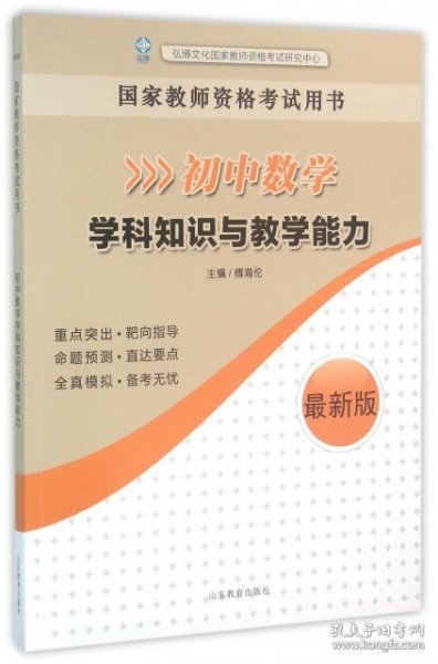 国家教师资格考试用书：初中数学学科知识与教学能力（最新版）