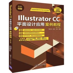 Illustrator CC平面设计应用案例教程（第三版）