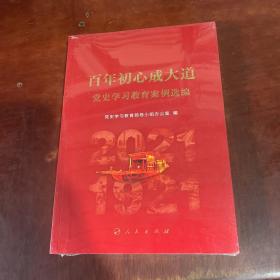 百年初心成大道——党史学习教育案例选编