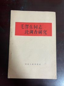 毛泽东同志论调查研究（1版1印）