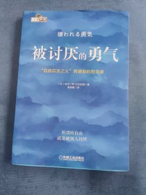 被讨厌的勇气：“自我启发之父”阿德勒的哲学课