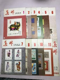 集邮1988年1–12