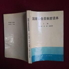 【32开本】国家公务员制度读本，1994年第2版