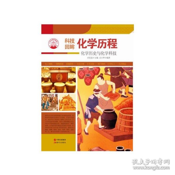 化学历程:化学历史与化学科技