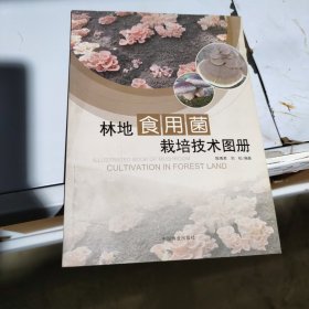 林地食用菌栽培技术图册