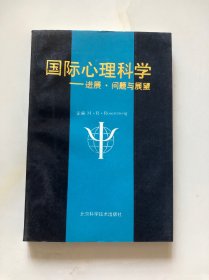 国际心理科学：进展  问题与展望