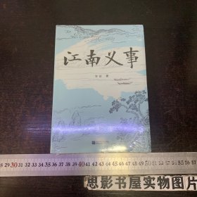 江南义事【全新未开封】