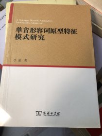 单音形容词原型特征模式研究