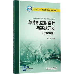 正版新书单片机应用设计与实践开发陈孟元 主编