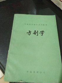 中级技术培训系列教材 方剂学