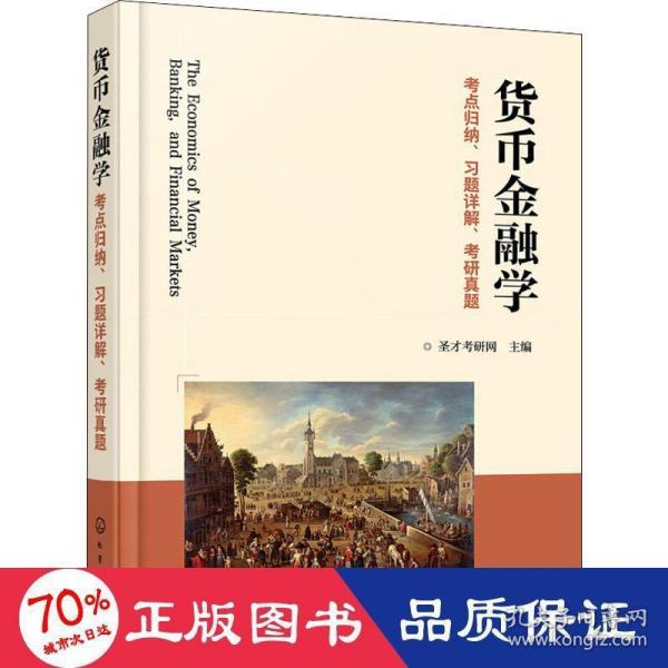 货币金融学考点归纳、习题详解、考研真题