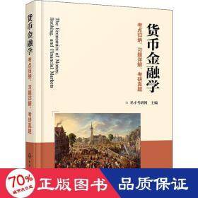 货币金融学考点归纳、习题详解、考研真题