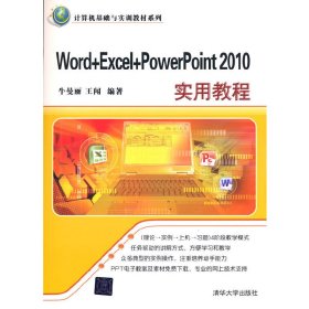 Word+Excel+PowerPoint 2010实用教程9787302337713