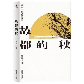 故都的秋：郁达夫散文和小说精选集，了解郁达夫，看这一本就够了！