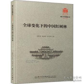 全球变化下的中国红树林/厦门大学南强丛书第7辑