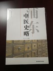 全新《中医史略》