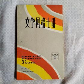 文学风格七讲（文艺知识丛书）