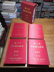 颍川堂 中华钟氏总谱（源流世系 一套全四册品相好！）