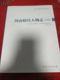 河南财经人物志。1505