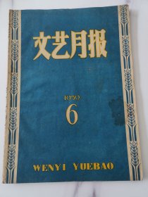 1959年《文艺月报》