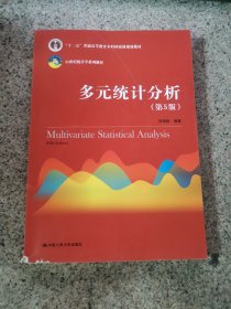 多元统计分析（第5版）/21世纪统计学系列教材；“十二五”普通高等教育本科国家级规划教材