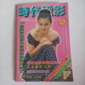 时代电影1998/1(封面:演员赵明明，封二.封底:台湾歌星张信哲，封三:台湾歌星张惠妹;封底:孙耀威:中插画页:台湾歌星甄妮、张卫健、蓝心湄;内页:张丰毅访谈录;张恒最美的世界;何家劲珍惜眼前的一切香港乐坛制造再版人一传媒推介“小天王”“小天后”;……）……