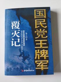 国民党王牌军覆灭记