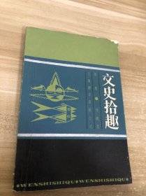 文史拾趣 第一冊
