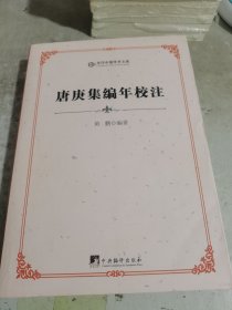 唐庚集编年校注