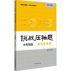 2024挑战压轴题·中考物理—强化训练篇