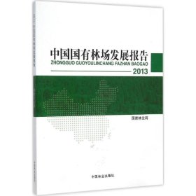 2013中国国有林场发展报告