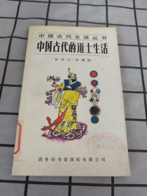 中国古代的道士生活